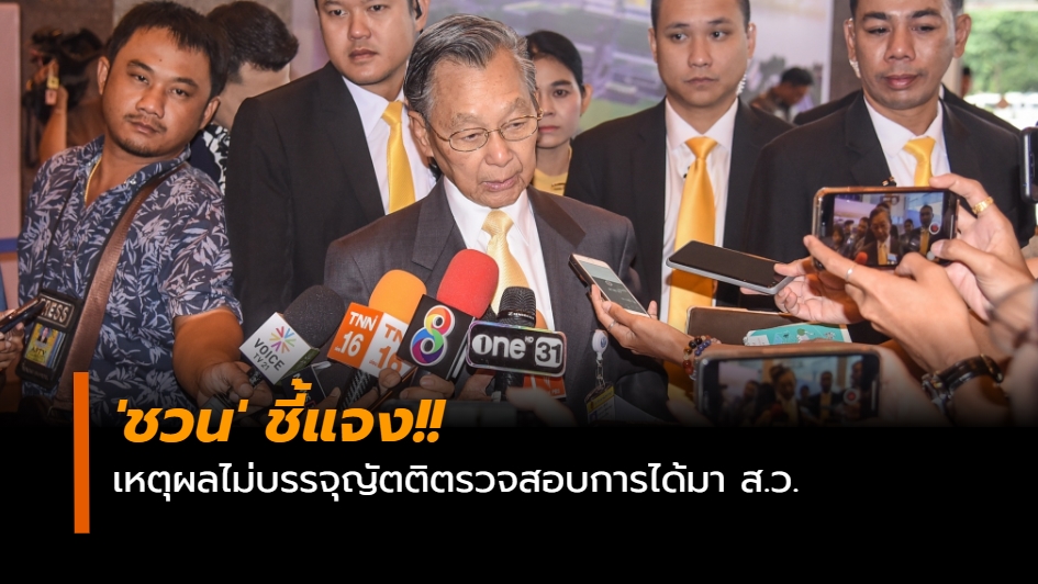 ชวน หลีกภัย ที่มา ส.ว. ประชุมสภา