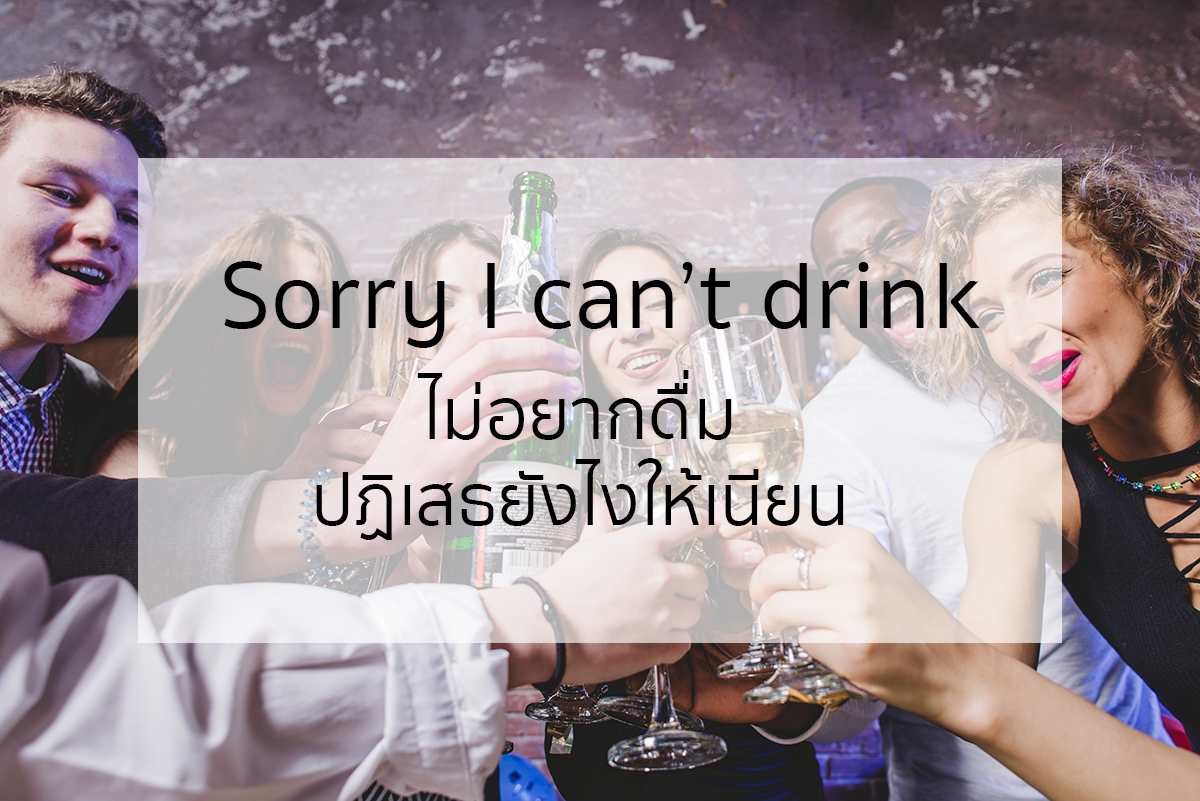 I don’t drink. คําศัพท์ภาษาอังกฤษ ประโยคภาษาอังกฤษ ภาษาอังกฤษ ภาษาอังกฤษง่ายนิดเดียว ภาษาอังกฤษน่ารู้ ภาษาอังกฤษพื้นฐาน เรียนภาษาอังกฤษด้วยตนเอง