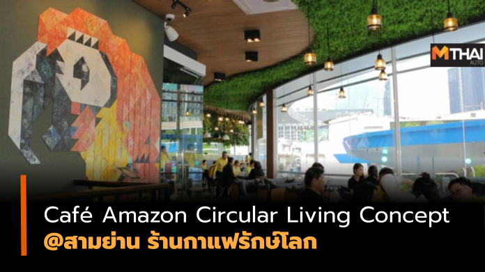 Café Amazon Circular Living Concept คาเฟ่ อเมซอนคาเฟ่ ปตท. พีทีที สเตชั่น