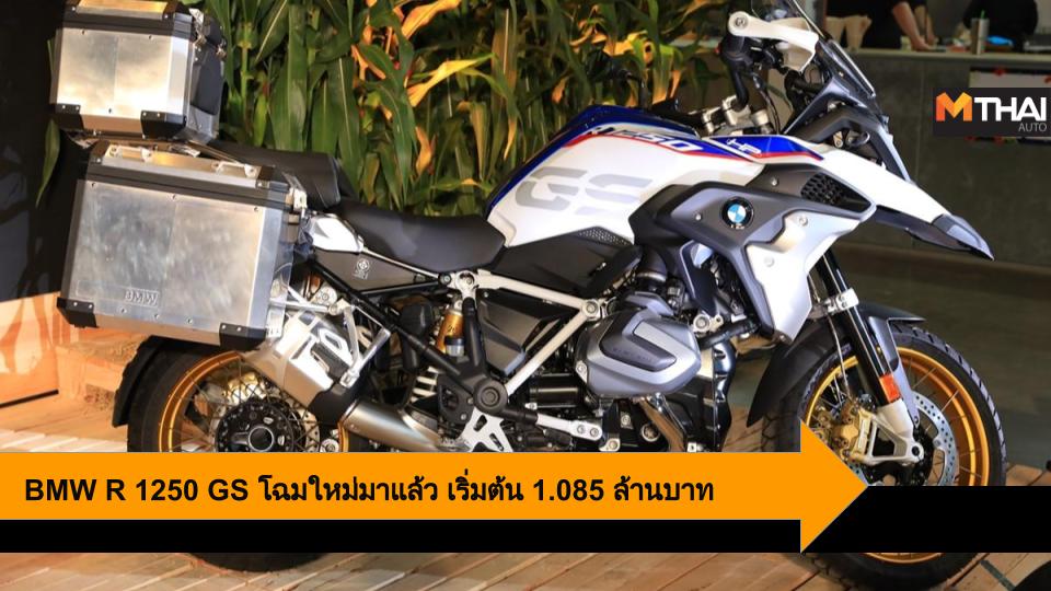 big bike BMW BMW G 1250 GS BMW G 1250 GS Adventure BMW Motorrad ShiftCam Technology บิ๊กไบค์ บีเอ็มดับเบิลยู บีเอ็มดับเบิลยู จี 1250 จีเอส บีเอ็มดับเบิลยู มอเตอร์ราด ประเทศไทย รถใหม่ เปิดตัวรถจักรยานยนต์