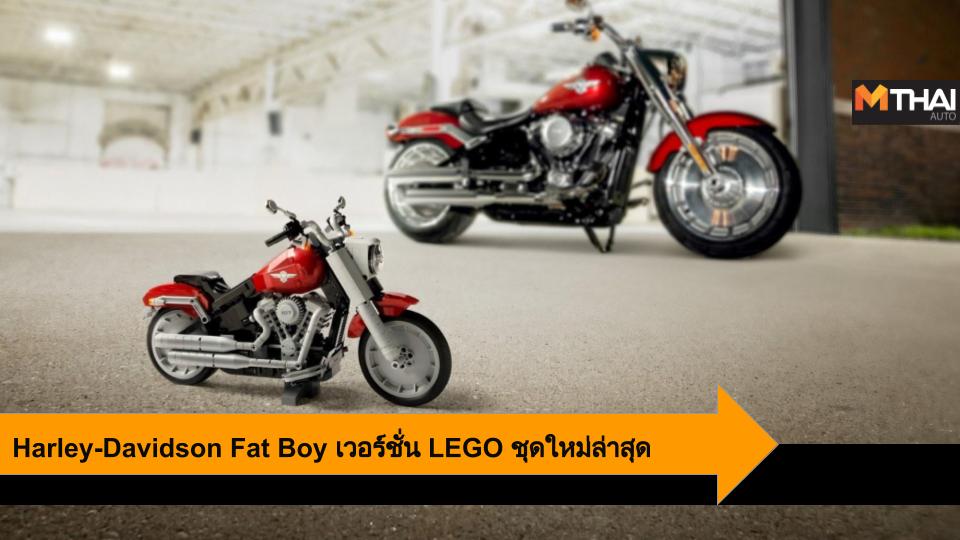 Harley Davidson Harley-Davidson Fat Boy LEGO ของเล่น ตัวต่อเลโก้ รถของเล่น ฮาร์ลีย์-เดวิดสัน ฮาร์ลีย์-เดวิดสัน แฟตบอย เลโก้
