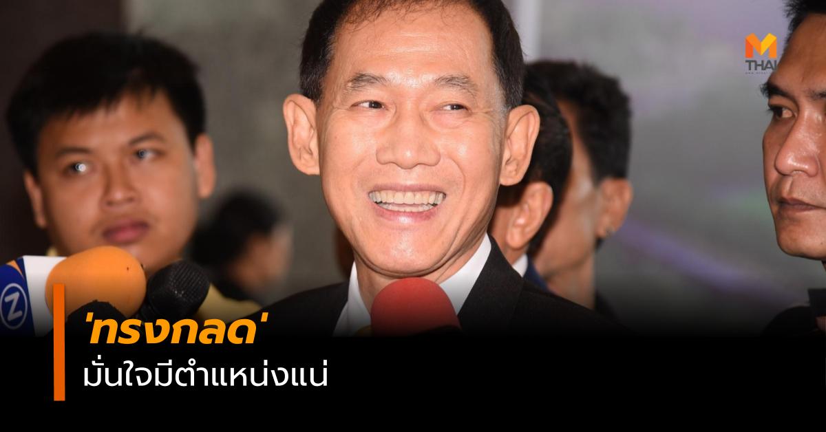 ข่าวสดวันนี้ พรรคพลังชาติไทย พลตรีทรงกลด ทิพย์รัตน์