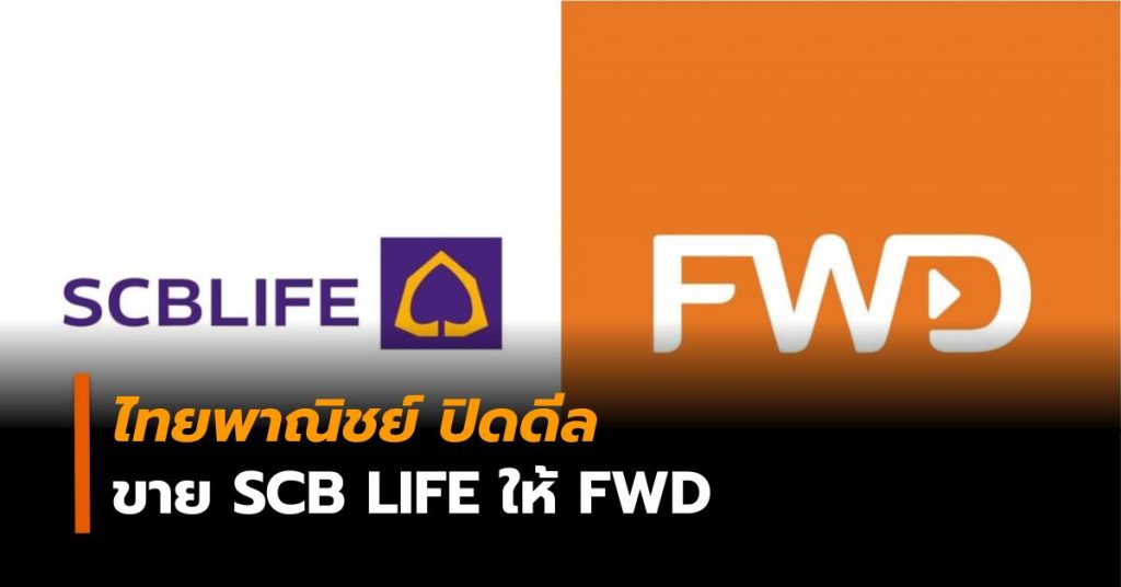 ไทยพาณิชย์ ปิดดีลขายหุ้น SCB Life ทั้งหมดให้ FWD มูลค่า 9.27 หมื่นล้านบาท