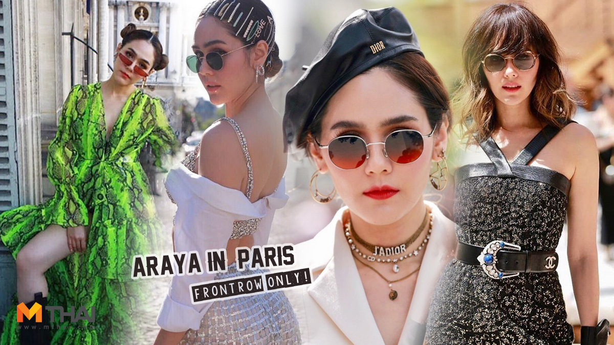 Paris Fashion Week ชมพู่ อารยา ชมพูเดินแบบ ปารีสแฟชั่นวีค ฟรอนต์โรว์ แฟชั่นชมพู่