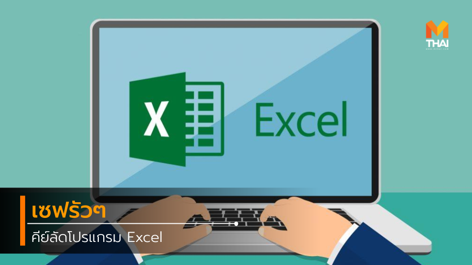 Excel คีย์ลัด คีย์ลัด Excel เทคนิค โปรแกรม Excel
