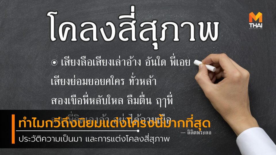 การบ้าน มหาชาติคำหลวง ลิลิตพระลอ วรรณกรรมไทย วิชาภาษไทย เกร็ดความรู้ แต่งคำประพันธ์ โคลงสี่สุภาพ