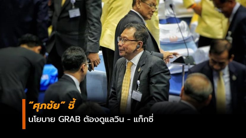 พรรคภูมิใจไทย แกร็บ