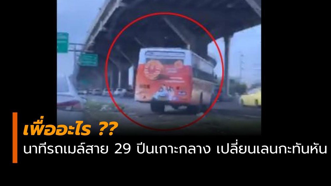 กรมขนส่ง ข่าวสดวันนี้ รถเมล์สาย29 เกาะกลางถนน