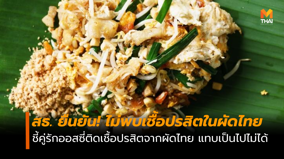 ผัดไทย เชื้อปรสิตในผัดไทย
