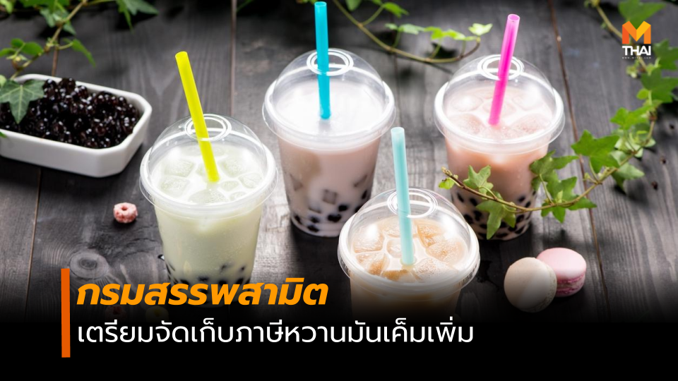 ภาษี เก็บภาษี เก็บภาษีหวานมันเค็ม