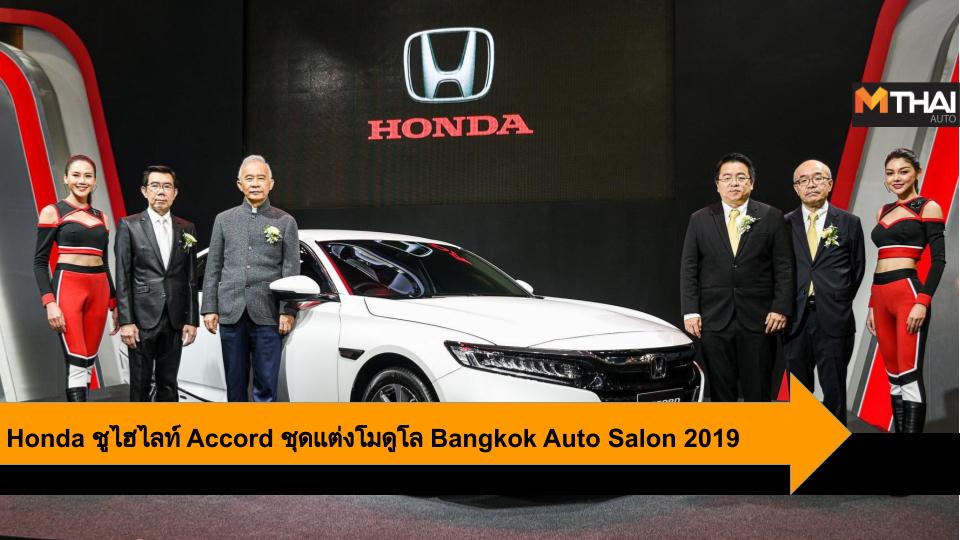 Accord Bangkok Auto Salon 2019 HONDA ซีวิค บีอาร์-วี แอคคอร์ด