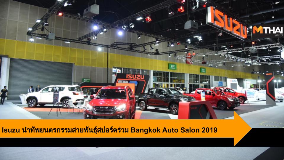Bangkok Auto Salon 2019 isuzu ดิ ออนิคซ์ อีซูซุ อีซูซุดีแมคซ์ สเทลธ์ อีซูซุมิว-เอ็กซ์