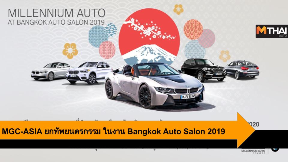 Bangkok Auto Salon 2019 MGC-ASIA บางกอก ออโต ซาลอน 2019 เอ็มจีซี-เอเชีย