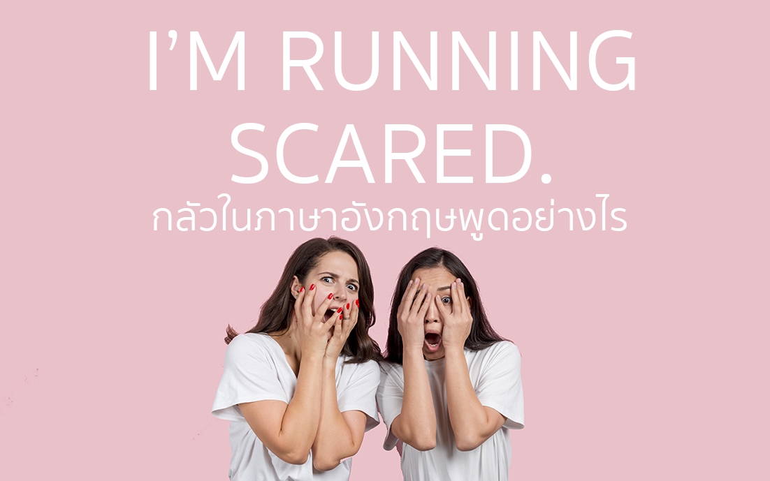 scared Scary กลัว ภาษาอังกฤษ ความกลัว คําศัพท์ภาษาอังกฤษ น่ากลัว ประโยคภาษาอังกฤษ ภาษาอังกฤษง่ายนิดเดียว ภาษาอังกฤษน่ารู้ ภาษาอังกฤษพื้นฐาน เรียนภาษาอังกฤษด้วยตนเอง