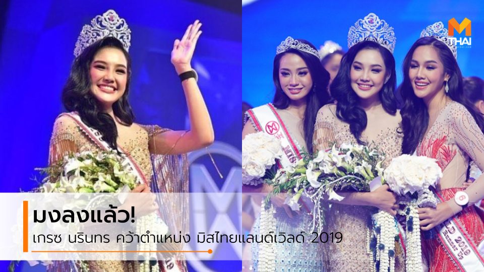 Miss Thailand World Miss Thailand World 2019 ประกวดนางงาม มิสไทยแลนด์เวิลด์ มิสไทยแลนด์เวิลด์ 2019