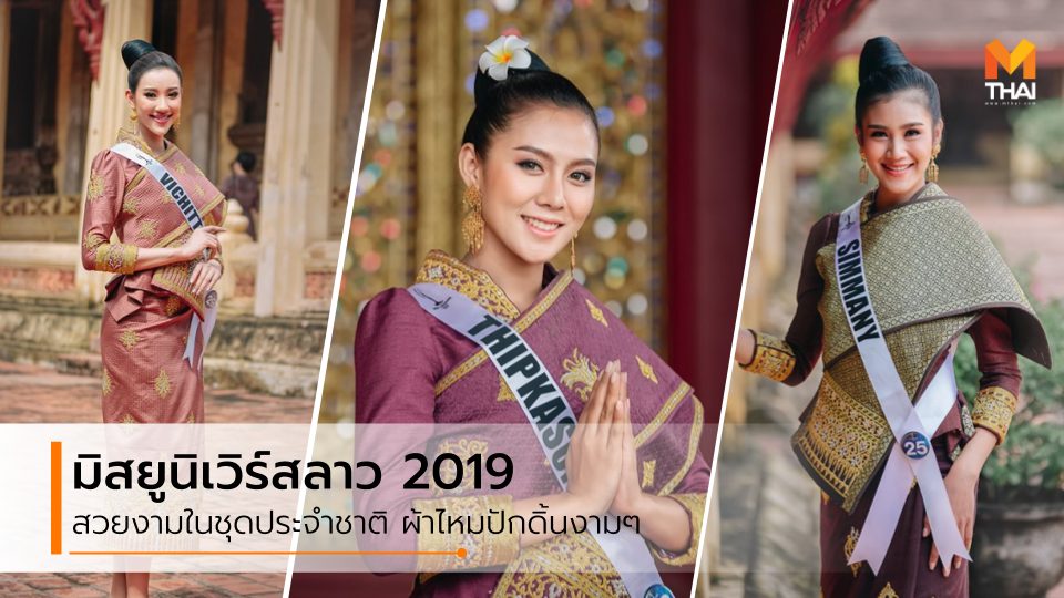 Miss Universe 2019 Miss Universe Laos ชุดประจำชาติลาว ประกวดนางงาม มิสยูนิเวิร์สลาว มิสยูนิเวิร์สลาว 2019