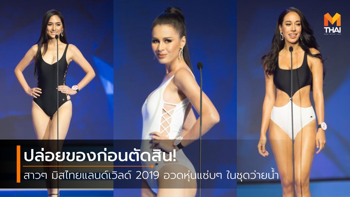 Miss Thailand World Miss Thailand World 2019 ชุดว่ายน้ำนางงาม ประกวดชุดว่ายน้ำ ประกวดนางงาม มิสไทยแลนด์เวิลด์ มิสไทยแลนด์เวิลด์ 2019