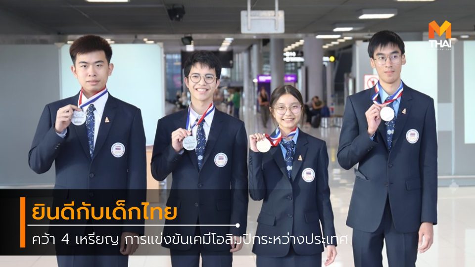 การแข่งขันเคมีโอลิมปิกระหว่างประเทศ เด็กเก่ง เด็กไทย
