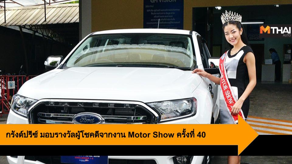 BANGKOK INTERNATIONAL MOTOR SHOW Bangkok International Motor Show 2019 Bangkok Motor Show บริษัท กรังด์ปรีซ์ อินเตอร์เนชั่นแนล จำกัด มหาชน พิธีมอบรางวัล