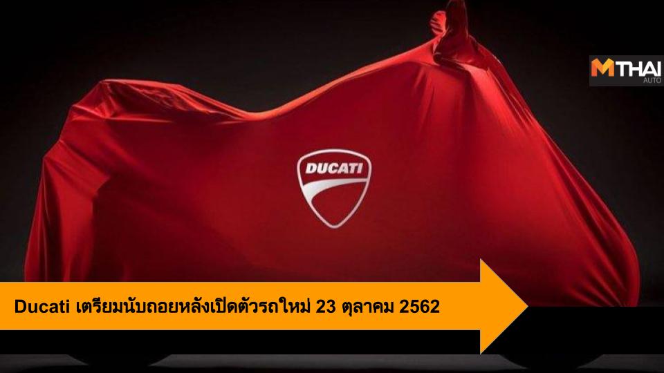 Ducati ดูคาติ ภาพ teaser เปิดตัวมอเตอร์ไซค์