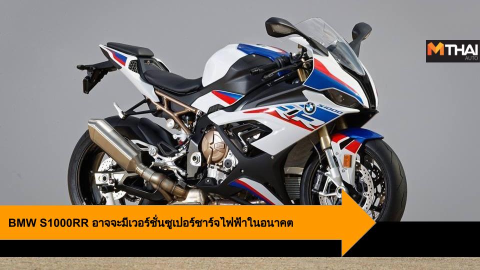 big bike BMW BMW Motorrad BMW S1000RR บีเอ็มดับเบิลยู บีเอ็มดับเบิลยู มอเตอร์ราด ประเทศไทย