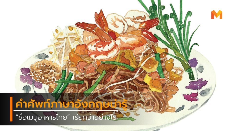 คำศัพท์ คำศัพท์ภาษาอังกฤษ ชื่ออาหารไทย ชื่อเมนูอาหารไทย ภาษาอังกฤษ อาหาร ภาษาอังกฤษ อาหารไทย