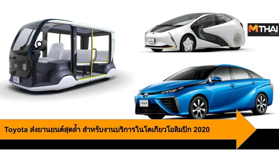 Olympic Paralympic Games Tokyo 2020 Toyota Toyota Mirai โตโยต้า โอลิมปิก โอลิมปิก2020