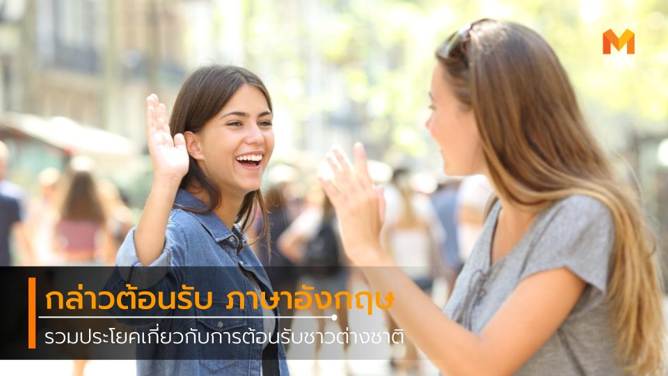 Thailand of Smile Welcome to Thailand กล่าวต้อนรับ ภาษาอังกฤษ การกล่าวต้อนรับ คำกล่าวต้อนรับชาวต่างชาติ ฝึกภาษา ภาษาอังกฤษ สยามเมืองยิ้ม