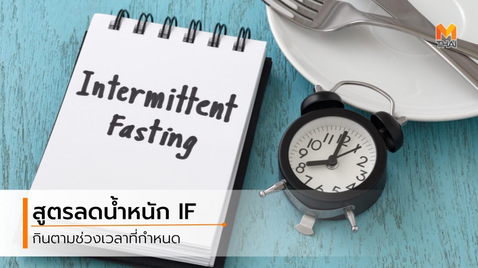 Intermittent Fasting ทำ if ลดความอ้วน ลดน้ำหนัก