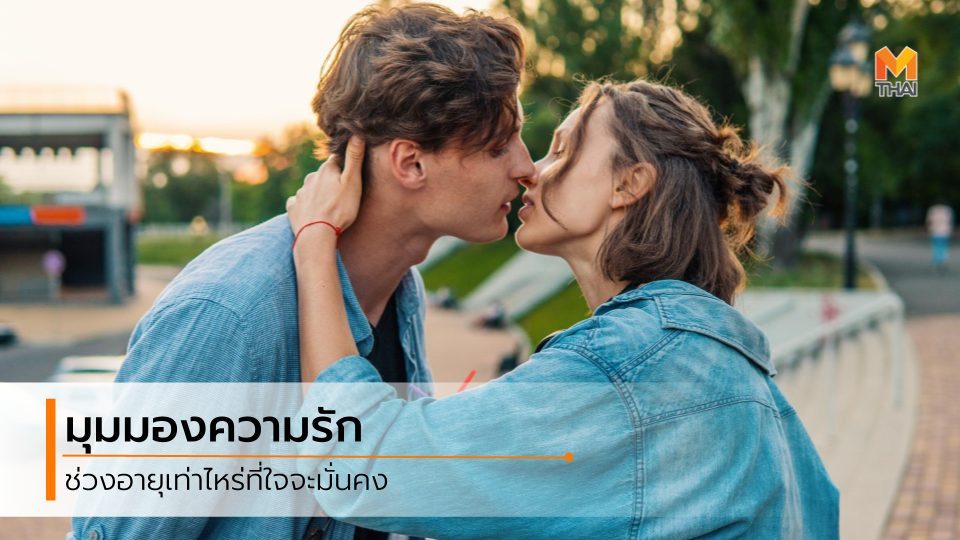 ความรัก มุมมองความรัก