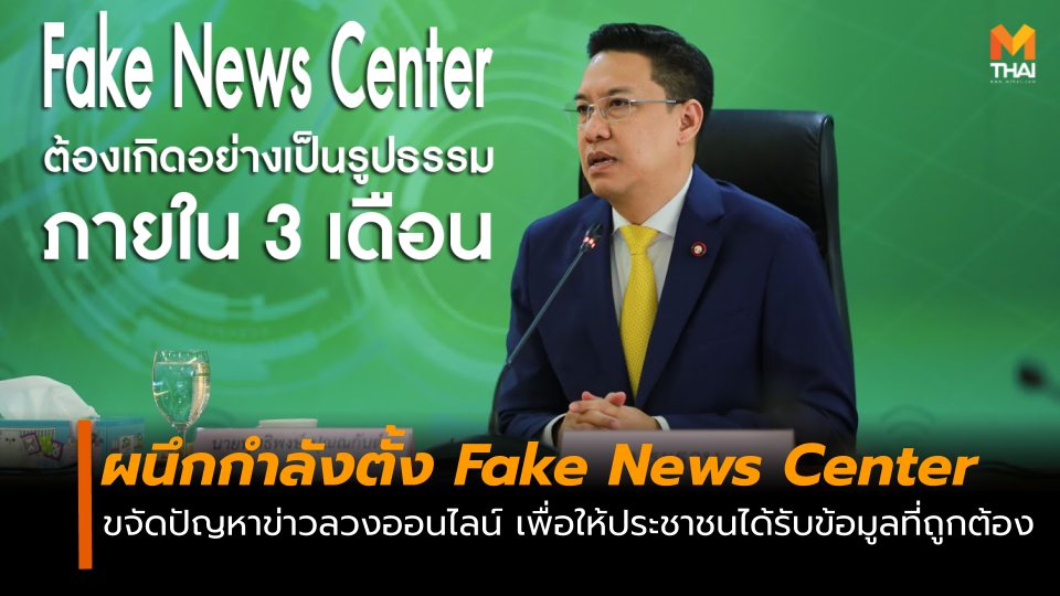 Fake News Center ข่าวปลอม