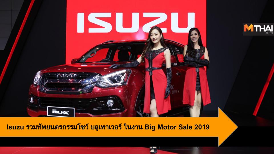 Big Motor Sale 2019 isuzu บลูเพาเวอร์ อีซูซุ อีซูซุบลูเพาเวอร์