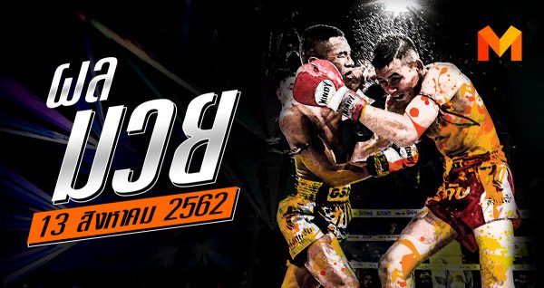 ผลมวย วันอังคารที่ 13 สิงหาคม 2562
