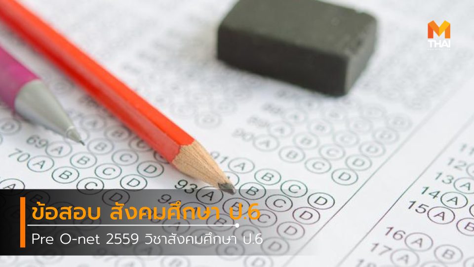 o-net O-NET 2559 ข้อสอบ ข้อสอบ O-NET วิชาสังคมศึกษา วิชาสังคมศึกษา ป.6 โอเน็ต