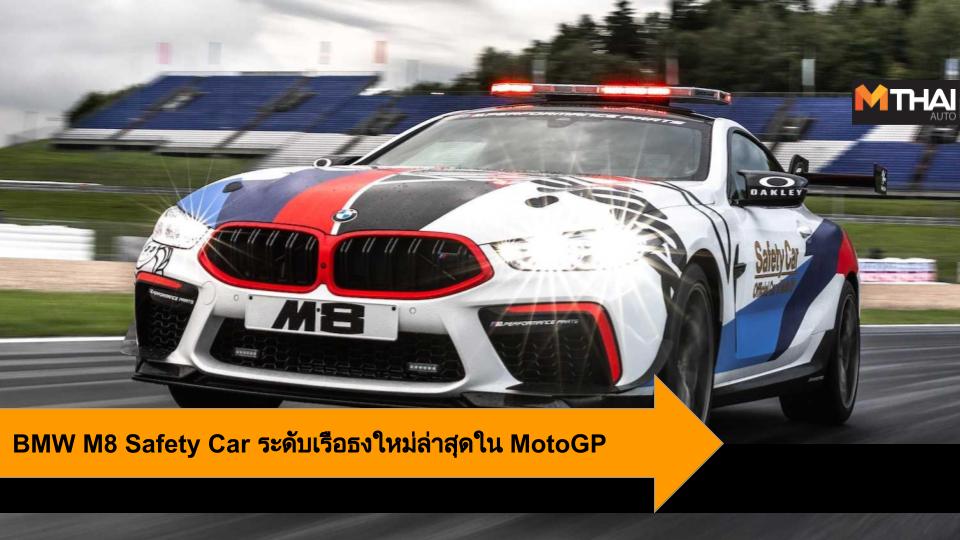 BMW M8 BMW Safety Car motogp เซฟตี้คาร์ โมโตจีพี