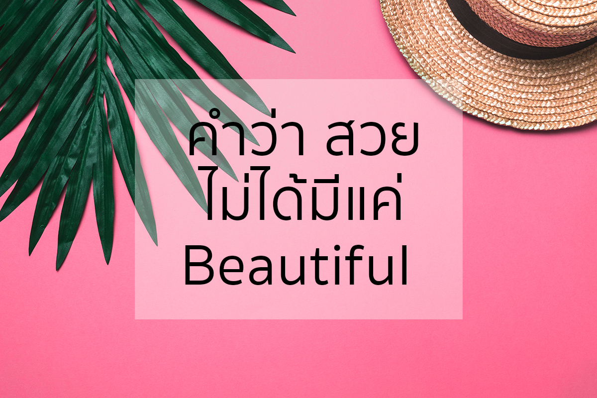 Beautiful คำศัพท์ คําศัพท์ภาษาอังกฤษ ประโยคภาษาอังกฤษ ภาษาอังกฤษง่ายนิดเดียว ภาษาอังกฤษน่ารู้ ภาษาอังกฤษพื้นฐาน สวย ภาษาอังกฤษ เรียนภาษาอังกฤษด้วยตนเอง