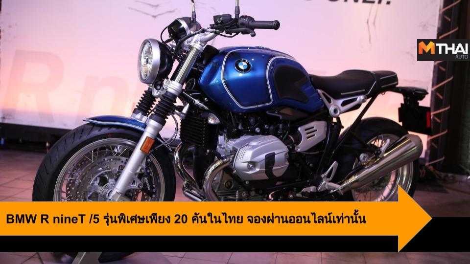 BMW Motorrad BMW R nineT /5 บีเอ็มดับเบิลยู มอเตอร์ราด ประเทศไทย รถรุ่นพิเศษ