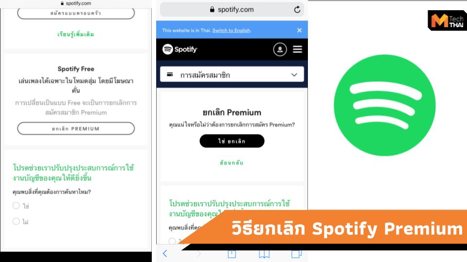 Spotify Spotify Premium วิธียกเลิก Spotify Premium