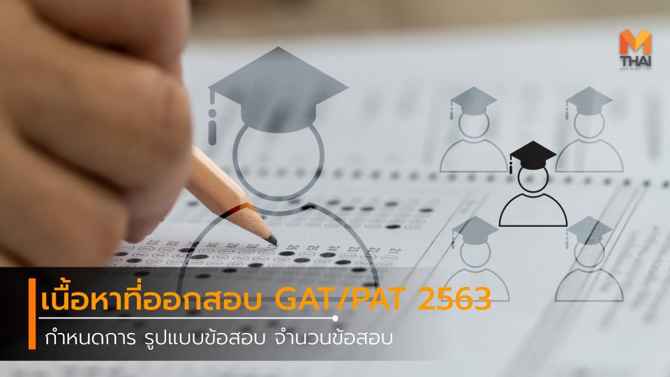 dek63 GAT PAT 63 GAT-PAT การศึกษา กำหนดการสอบ GAT PAT รูปแบบข้อสอบ สมัครสอบ GAT/PAT สมัครสอบ GAT/PAT 2563 เนื้อหาที่ออกสอบ แนวข้อสอบ