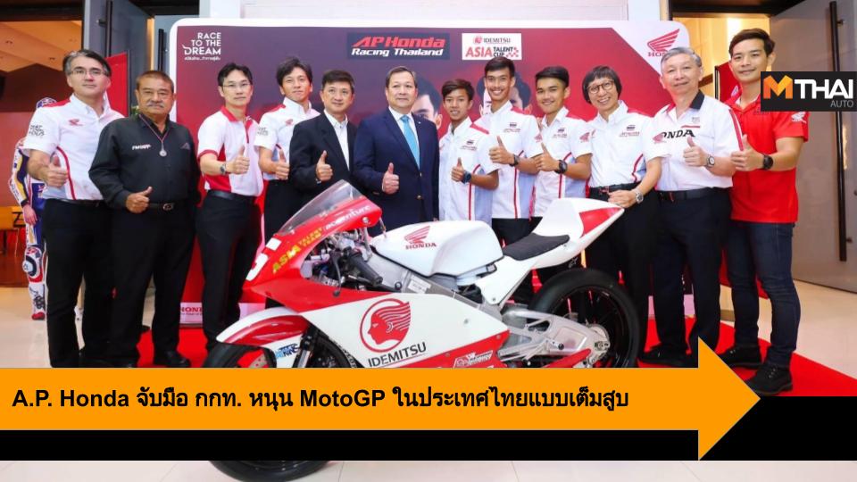 A.P.Honda motogp การกีฬาแห่งประเทศไทย เอพี ฮอนด้า โมโต จีพี