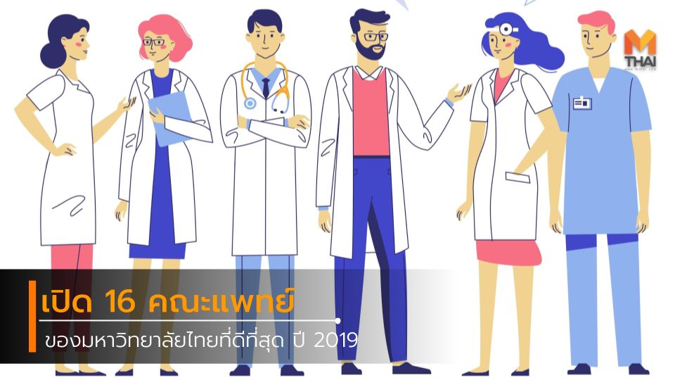 คณะแพทย์ มหาวิทยาลัยไทย มหาวิทยาลัยไทยที่ดีที่สุด เรียนหมอ