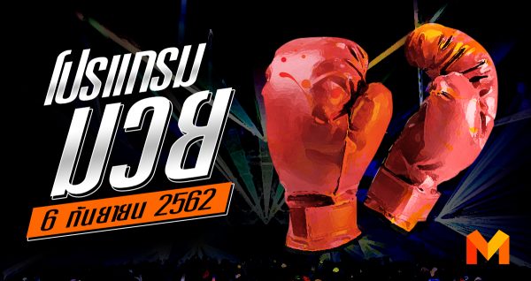 โปรแกรมมวย วันศุกร์ที่ 6 กันยายน 2562