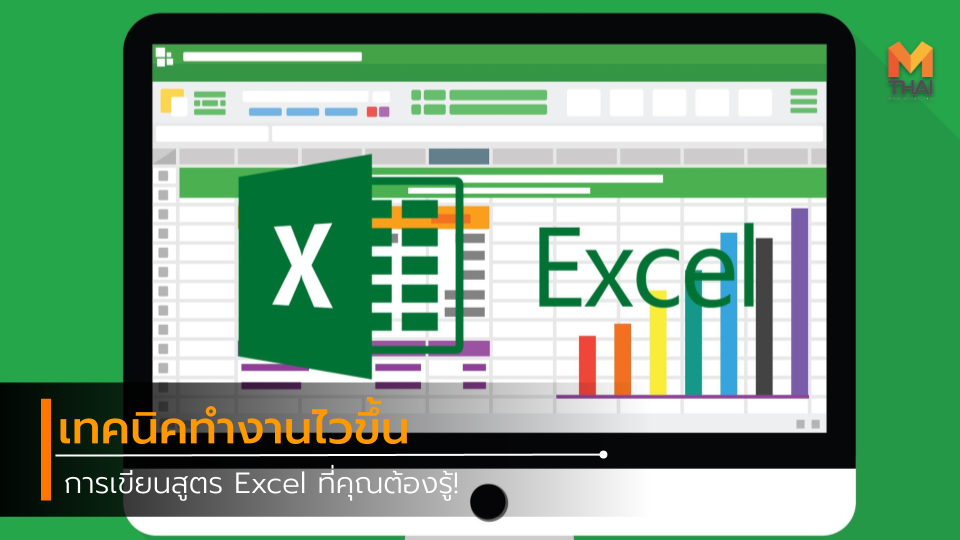 Excel การหาผลรวม Excel การเขียนสูตร Excel สูตร Excel เรื่องน่ารู้