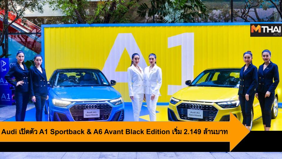 audi Audi A1 Sportback Audi A6 Avant Black Edition รถใหม่ อาวดี้ ประเทศไทย เปิดตัวรถใหม่