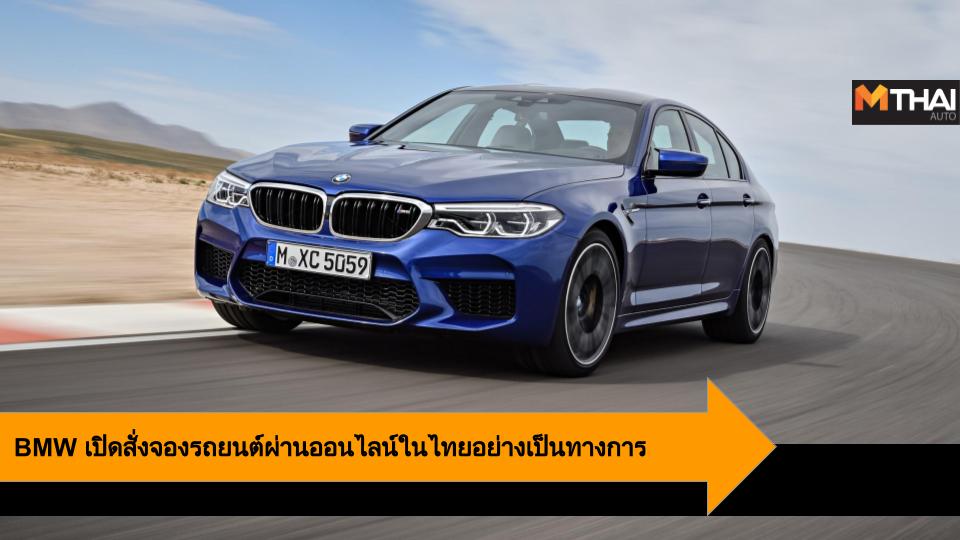 BMW จองรถออนไลน์ บีเอ็มดับเบิลยู