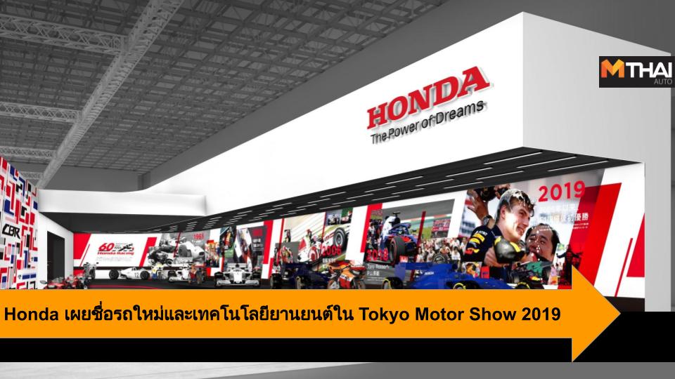 HONDA Tokyo Motor Show 2019 ฮอนด้า