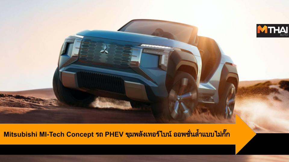 Concept car Mitsubishi Mitsubishi MI-TECH Concept Tokyo Motor Show 2019 มิตซูบิชิ รถคอนเซ็ปต์