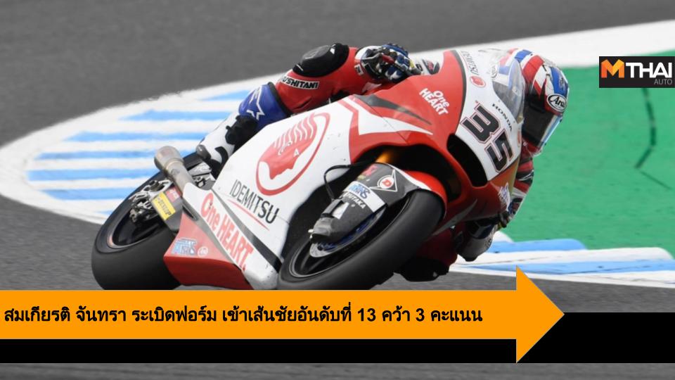 moto2 motogp MotoGP 2019 สมเกียรติ จันทรา เจแปนนีส กรังด์ปรีซ์ 2019 เอ.พี. ฮอนด้า เรซ ทู เดอะ ดรีม เอ.พี.ฮอนด้า