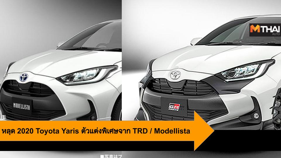 Modellista Toyota toyota yaris TRD ชุดแต่ง ชุดแต่ง Modellista ชุดแต่ง TRD โตโยต้า โตโยต้า ยาริส