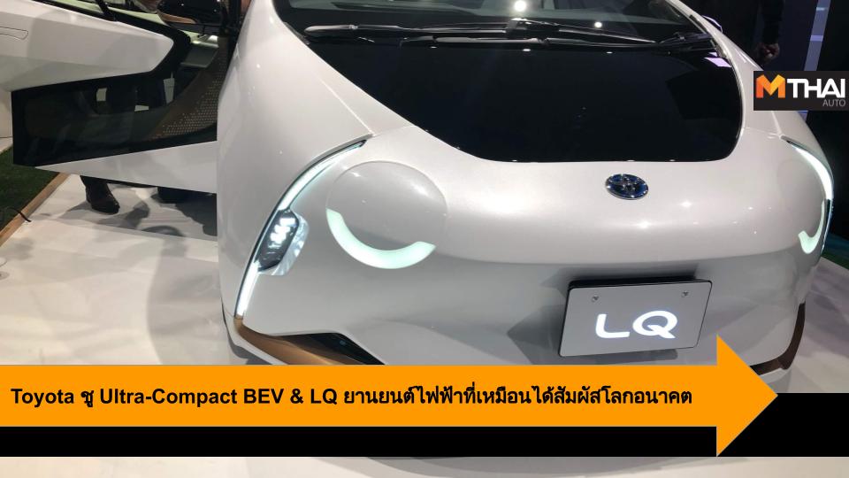 Concept car Tokyo Motor Show 2019 Toyota Toyota LQ Toyota Ultra-Compact BEV รถ Prototype รถยนต์ไฟฟ้า โตโยต้า